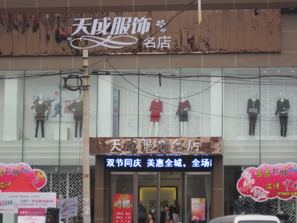 嘉祥天成服饰连锁